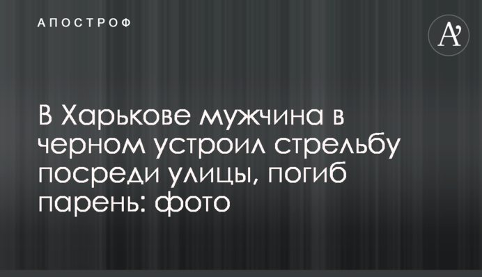 В Харькове мужчина в черном устроил стрельбу посреди улицы, погиб парень: фото