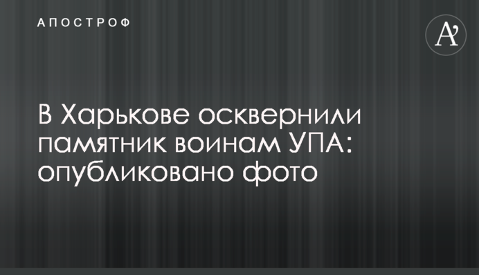 У Харкові осквернили пам'ятник воїнам УПА: опубліковано фото