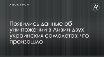 Появились данные об уничтожении в Ливии двух украинских самолетов: что произошло