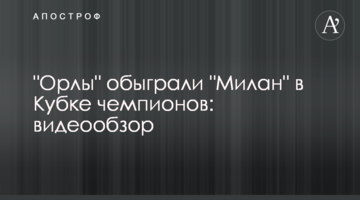 "Орлы" обыграли "Милан" в Кубке чемпионов: видеообзор