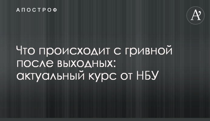 Що відбувається з гривнею після вихідних: актуальний курс від НБУ