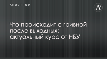Що відбувається з гривнею після вихідних: актуальний курс від НБУ