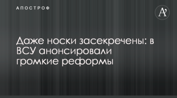 Навіть шкарпетки засекречено: в ЗСУ анонсували гучні реформи
