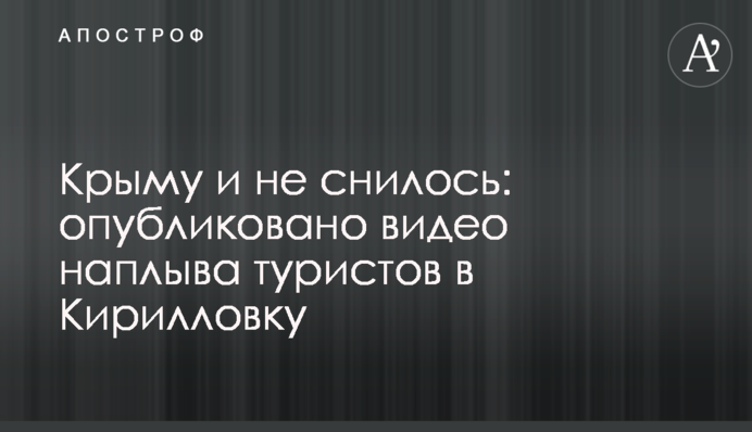 Криму і не снилося: опубліковано відео напливу туристів в Кирилівку