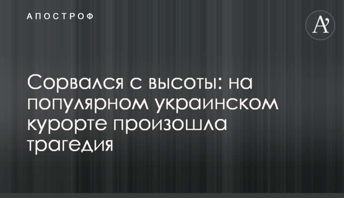 ​Сорвался с высоты: на популярном украинском курорте произошла трагедия