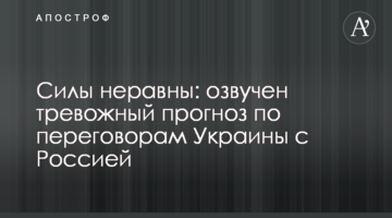 ​Сили нерівні: озвучено тривожний прогноз щодо переговорів України з Росією