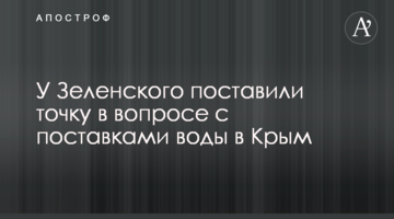 У Зеленського поставили крапку в питанні з поставками води в Крим