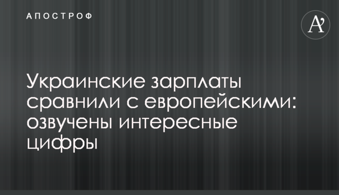 Українські зарплати порівняли з європейськими: озвучено цікаві цифри