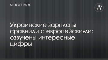 Українські зарплати порівняли з європейськими: озвучено цікаві цифри