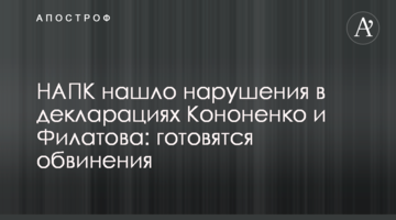 НАЗК знайшло порушення в деклараціях Кононенка і Філатова: готуються звинувачення