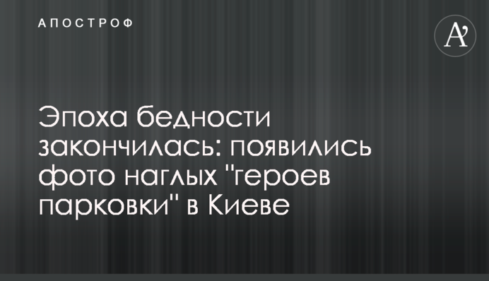 Епоха бідності закінчилася: з'явилися фото нахабних 
