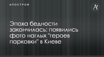 Епоха бідності закінчилася: з'явилися фото нахабних "героїв паркування" в Києві