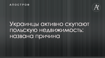 ​Украинцы активно скупают польскую недвижимость: названа причина
