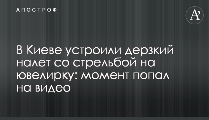 В Киеве устроили дерзкий налет со стрельбой на ювелирку: момент попал на видео