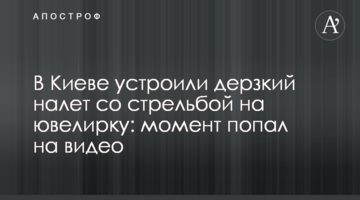 У Києві влаштували зухвалий наліт зі стріляниною на ювелірку: момент потрапив на відео