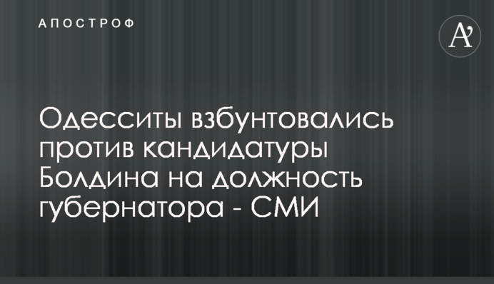 Одесситы взбунтовались против кандидатуры Болдина на должность губернатора - СМИ