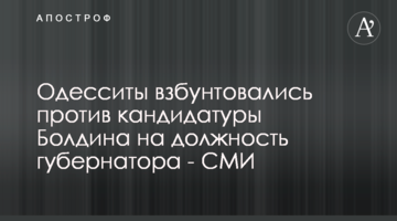 Одесситы взбунтовались против кандидатуры Болдина на должность губернатора - СМИ