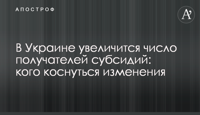 ​В Украине увеличится число получателей субсидий: кого коснутся изменения