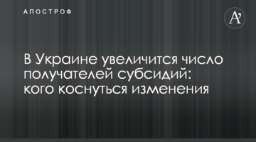 В Україні збільшиться кількість одержувачів субсидій: кого торкнуться зміни