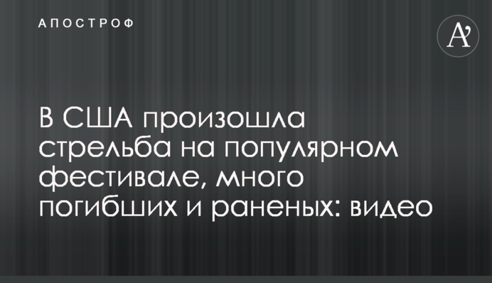 В США произошла стрельба на популярном фестивале, много погибших и раненых: видео