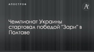 Чемпионат Украины стартовал победой "Зари" в Полтаве
