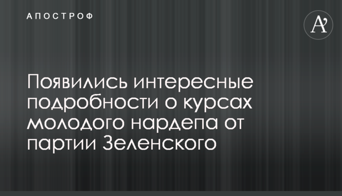 З'явилися цікаві подробиці про курси молодого нардепа від партії Зеленського