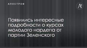 З'явилися цікаві подробиці про курси молодого нардепа від партії Зеленського