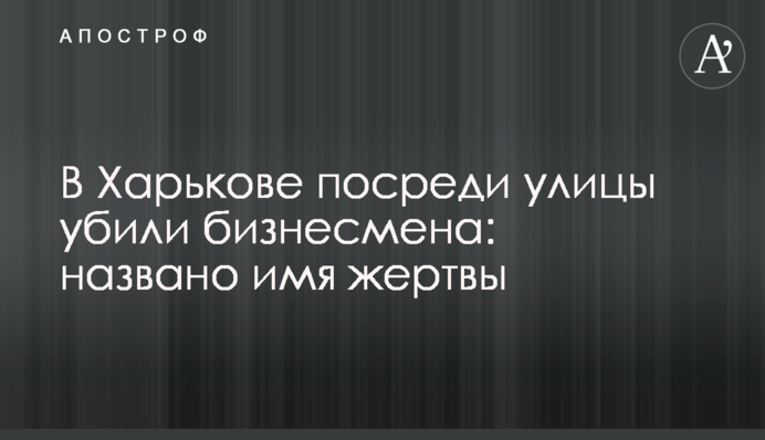 У Харкові посеред вулиці вбили бізнесмена: названо ім'я жертви