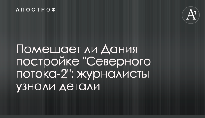 ​Помешает ли Дания постройке 