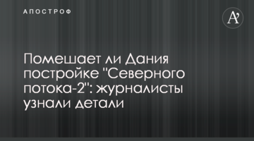 Чи завадить Данія будівництву "Північного потоку-2": журналісти дізналися деталі