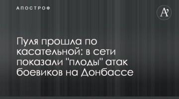 Куля пройшла по дотичній: в мережі показали "плоди" атак бойовиків на Донбасі