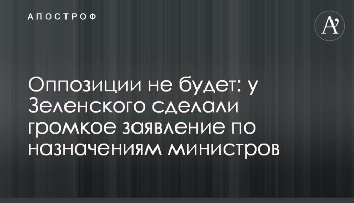 Опозиції не буде: у Зеленського зробили гучну заяву щодо призначень міністрів