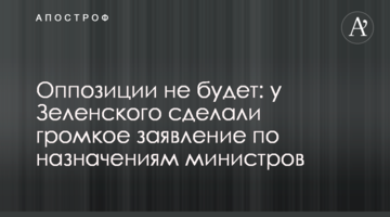 Опозиції не буде: у Зеленського зробили гучну заяву щодо призначень міністрів
