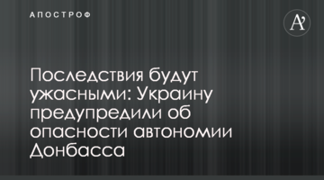 Наслідки будуть жахливими: Україну попередили про небезпеку автономії Донбасу