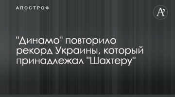 "Динамо" повторило рекорд Украины, который принадлежал "Шахтеру"