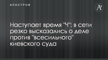Наступает время "Ч": в сети резко высказались о деле против "всесильного" киевского суда