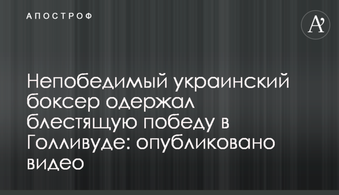 Непереможний український боксер здобув блискучу перемогу в Голлівуді: опубліковано відео