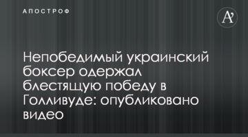 Непобедимый украинский боксер одержал блестящую победу в Голливуде: опубликовано видео