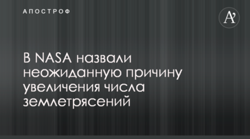 У NASA назвали несподівану причину збільшення числа землетрусів
