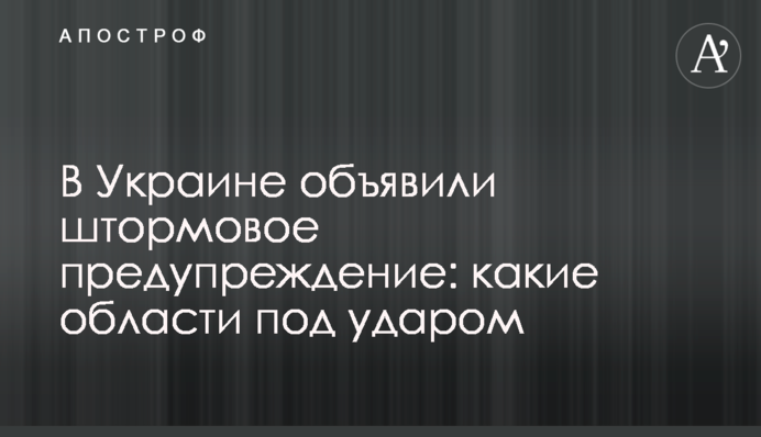 В Украине объявили штормовое предупреждение: какие области под ударом