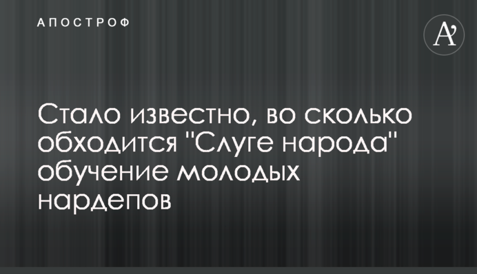 Стало відомо, у скільки обходиться 