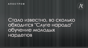 Стало відомо, у скільки обходиться "Слузі народу" навчання молодих нардепів