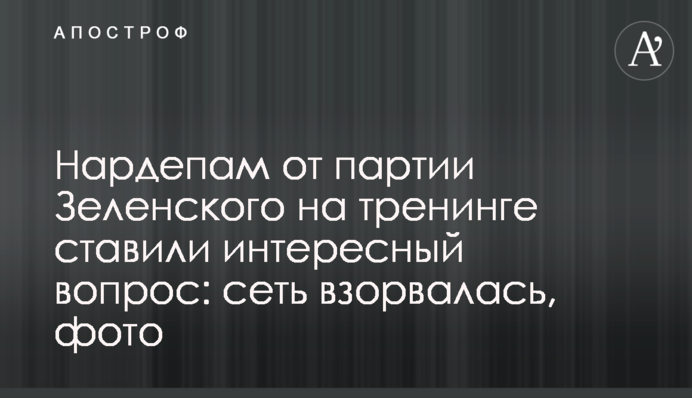 Нардепам от партии Зеленского на тренинге задавали интересный вопрос: сеть взорвалась, фото