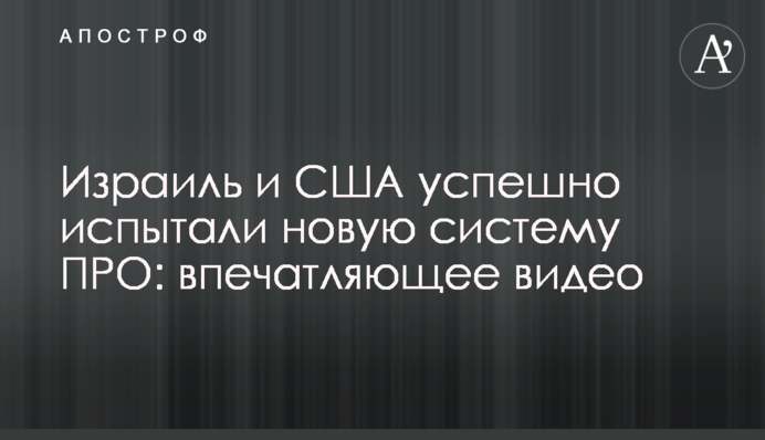 Израиль и США успешно испытали новую систему ПРО: впечатляющее видео