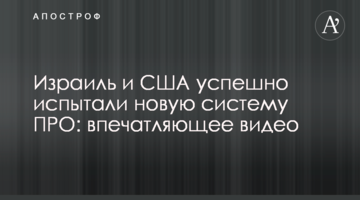 Израиль и США успешно испытали новую систему ПРО: впечатляющее видео
