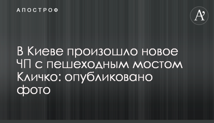 В Киеве произошло новое ЧП с пешеходным мостом Кличко: опубликовано фото