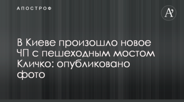У Києві сталася нова НП з пішохідним мостом Кличка: опубліковано фото
