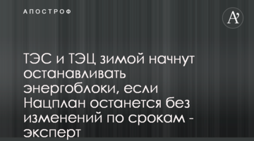 ТЭС и ТЭЦ зимой начнут останавливать энергоблоки, если Нацплан останется без изменений по срокам - эксперт