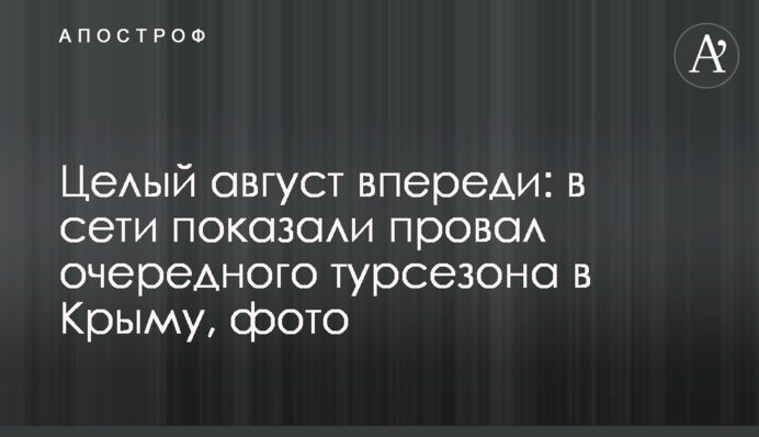 Цілий серпень попереду: в мережі показали провал чергового турсезону в Криму, фото