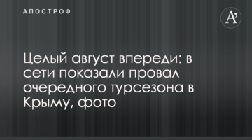 Цілий серпень попереду: в мережі показали провал чергового турсезону в Криму, фото